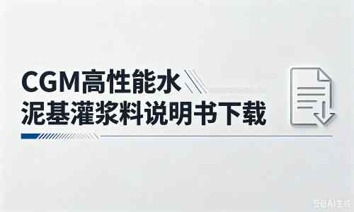 会昌厂家:CGM高性能水泥基灌浆料说明书PDF(纯白无LOGO)